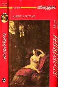 Жозефина.  Книга 1. Виконтесса, гражданка, генеральша