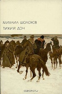 Тихий Дон. Книги 3–4