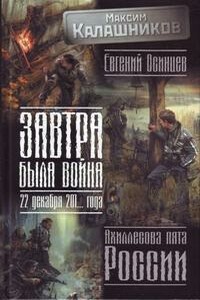 Завтра была война. 22 декабря 201… года. Ахиллесова пята России