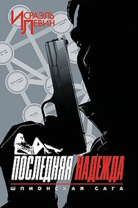 Последняя надежда. Шпионская сага. Книга 1