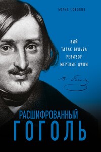 Расшифрованный Гоголь. «Вий», «Тарас Бульба», «Ревизор», «Мертвые души»