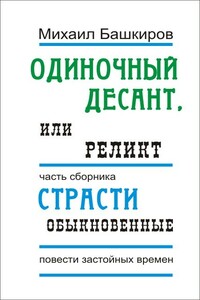 Одиночный десант, или Реликт