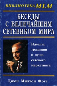 Беседы с Величайшим Сетевиком Мира