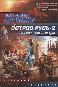 Остров Русь 2, или Принцесса Леокады