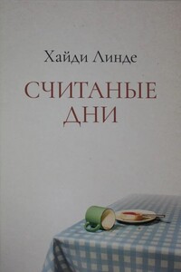 Считаные дни