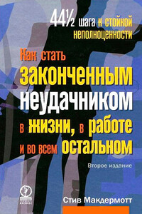 Как стать законченным неудачником в жизни, в работе и во всем остальном. 44 1/2 шага к стойкой неполноценности