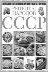 Лучшие кулинарные рецепты народов СССР