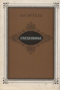 Гарденины, их дворня, приверженцы и враги