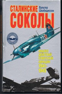 Сталинские соколы