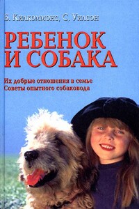 Ребенок и собака