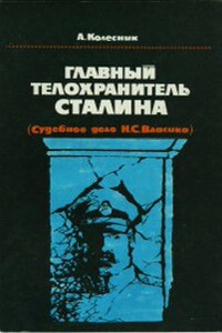 Главный телохранитель Сталина