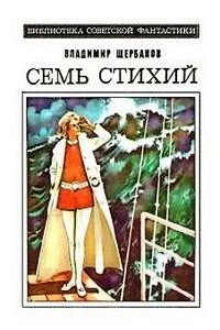 Предисловие к роману Владимира Щербакова «Семь стихий»