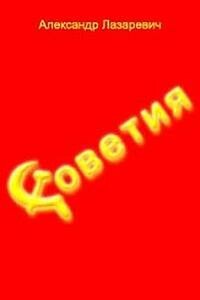 Советия