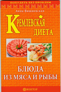 Кремлевская диета. Блюда из мяса и рыбы