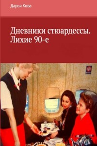 Дневники стюардессы. Лихие 90-е