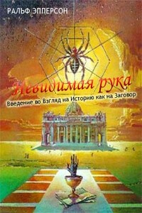 Невидимая рука. Введение во Взгляд на Историю как на Заговор