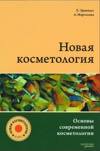 Новая косметология. Основы современной косметологии.