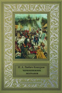 Чернокнижник Молчанов