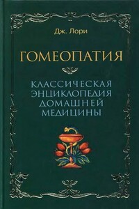 Гомеопатия. Классическая энциклопедия домашней медицины