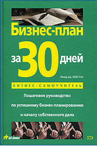 Бизнес-план за 30 дней. Пошаговое руководство по успешному бизнес-планированию и началу собственного дела