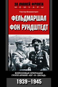 Фельдмаршал фон Рундштедт. Войсковые операции групп армий «Юг» и «Запад», 1939-1945