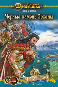 Ясень и яблоня. Книга 2: Чёрный камень Эрхины