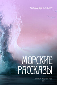 Морские рассказы