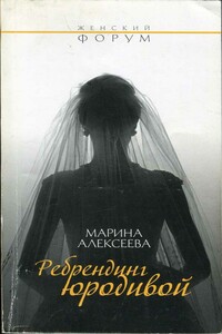 Ребрендинг юродивой