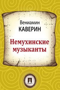 Немухинские музыканты