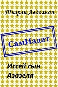 Иссей сын Азазеля