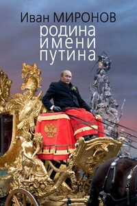 Родина имени Путина