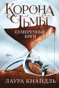 Сумеречные боги