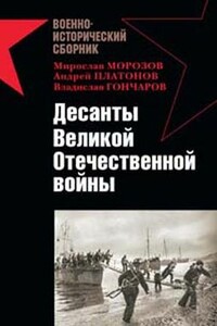 Десанты Великой Отечественной войны