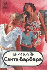 Санта–Барбара I. Книга 2