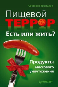 Пищевой террор. Есть или жить?