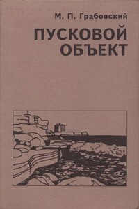 Пусковой объект