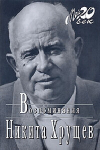 Время, Люди, Власть. Воспоминания. Книга 1. Часть 1