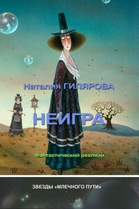 Неигра