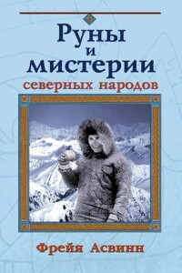 Мистерии и магия Севера Мистерии и магия Севера (руны и женская сила)