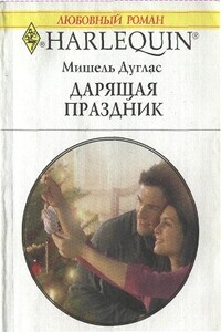 Дарящая праздник