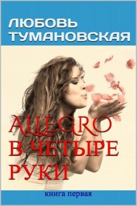 Allegro в четыре руки. Книга первая