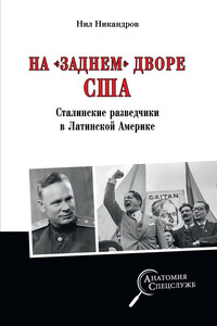 На «заднем дворе» США. Сталинские разведчики в Латинской Америке