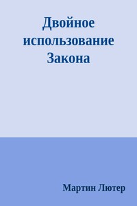 Двойное использование Закона