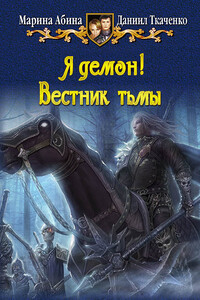 Я демон! Вестник тьмы