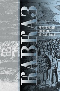 Кавказ. Выпуск III. Европейские дневники ХIII–ХVIII веков