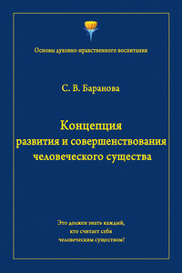 Концепция развития и совершенствования человеческого существа