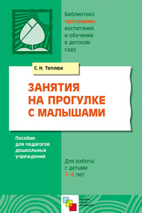 Занятия на прогулке с малышами. Пособие для педагогов дошкольных учреждений. Для работы с детьми 2-4 лет