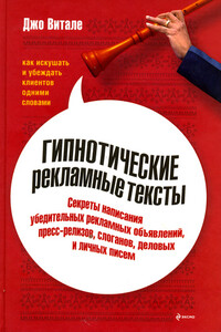 Гипнотические рекламные тексты: Как искушать и убеждать клиентов одними словами