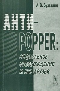 Анти-Popper: Социальное освобождение и его друзья