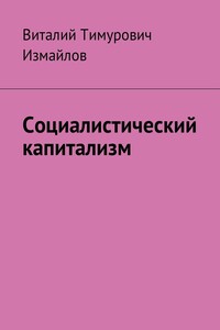 Социалистический капитализм